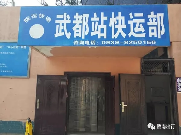 隴運集團武都汽車站、成縣汽車站、康縣汽車站快運