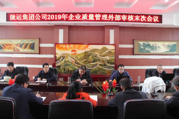 隴運(yùn)集團(tuán)公司圓滿(mǎn)完成2019年度企業(yè)質(zhì)量管理外部審核工作