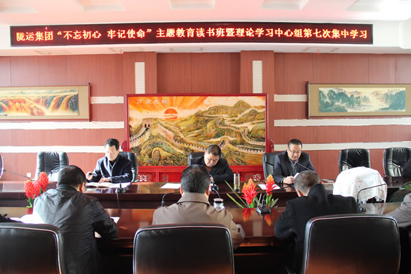 隴運集團公司黨委召開“不忘初心、牢記使命”主題教育讀書班暨理論學(xué)習(xí)中心組第七次集中學(xué)習(xí)（擴大）會議