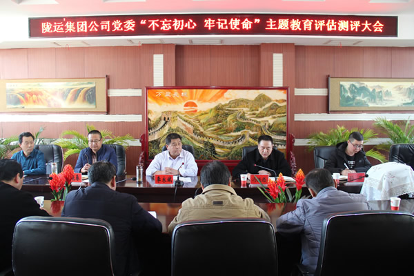 隴運(yùn)集團(tuán)公司黨委召開“不忘初心、牢記使命”主題教育評估測評會議
