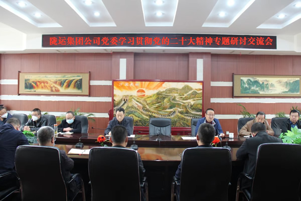 隴運集團(tuán)公司黨委召開學(xué)習(xí)貫徹黨的二十大精神專題研討交流會(二)