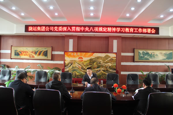 隴運(yùn)集團(tuán)公司黨委召開深入貫徹中央八項(xiàng)規(guī)定精神學(xué)習(xí)教育工作部署會(huì)