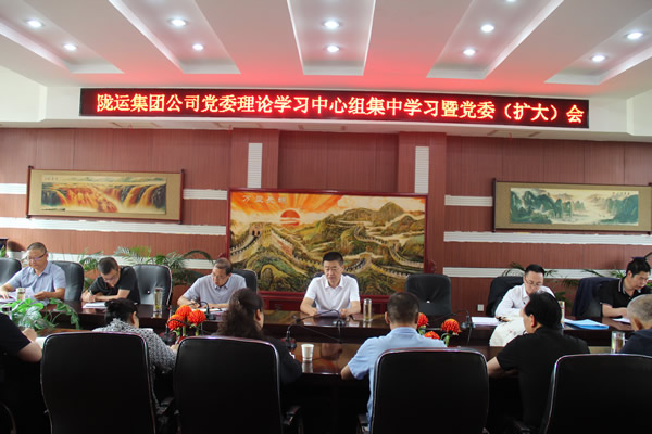 隴運集團公司召開黨委理論學習中心組集中學習暨黨委(擴大)會議