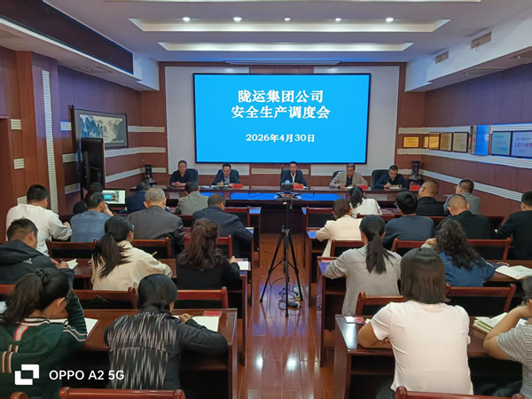 隴南市隴運集團公司召開“五一”節(jié)前安全生產調度會