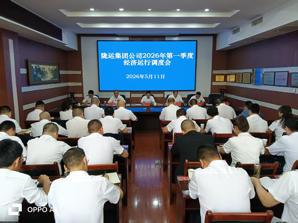 隴南市隴運(yùn)集團(tuán)公司召開(kāi)2026年第一季度經(jīng)濟(jì)運(yùn)行調(diào)度會(huì)