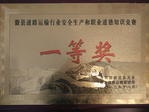 徽縣道路運(yùn)輸行業(yè)安全生產(chǎn)和職業(yè)道德知識競賽一等獎(jiǎng)